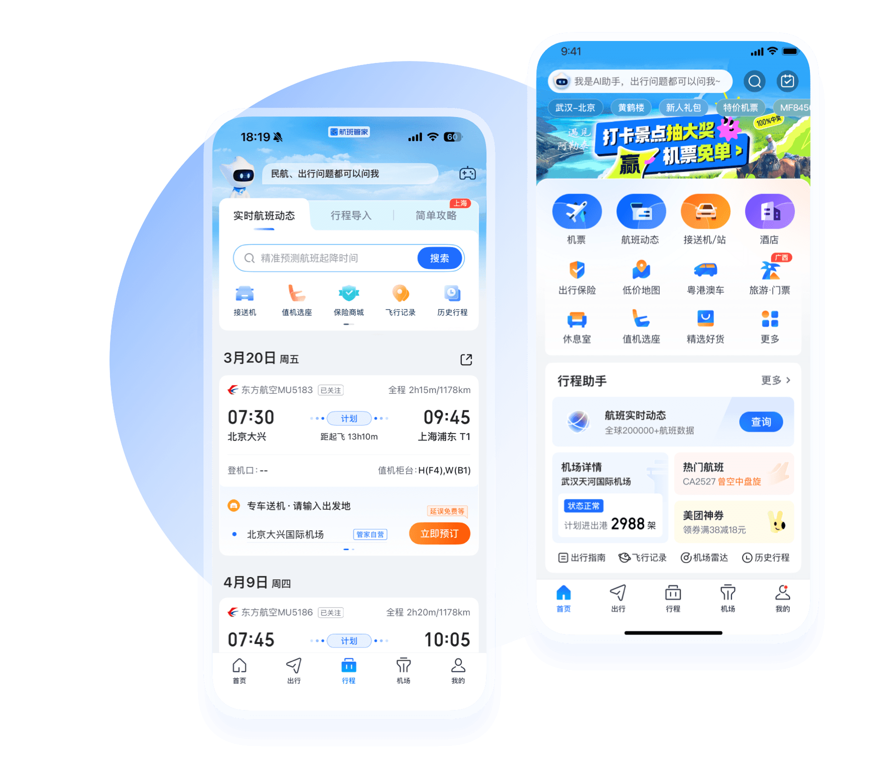 航班管家app展示