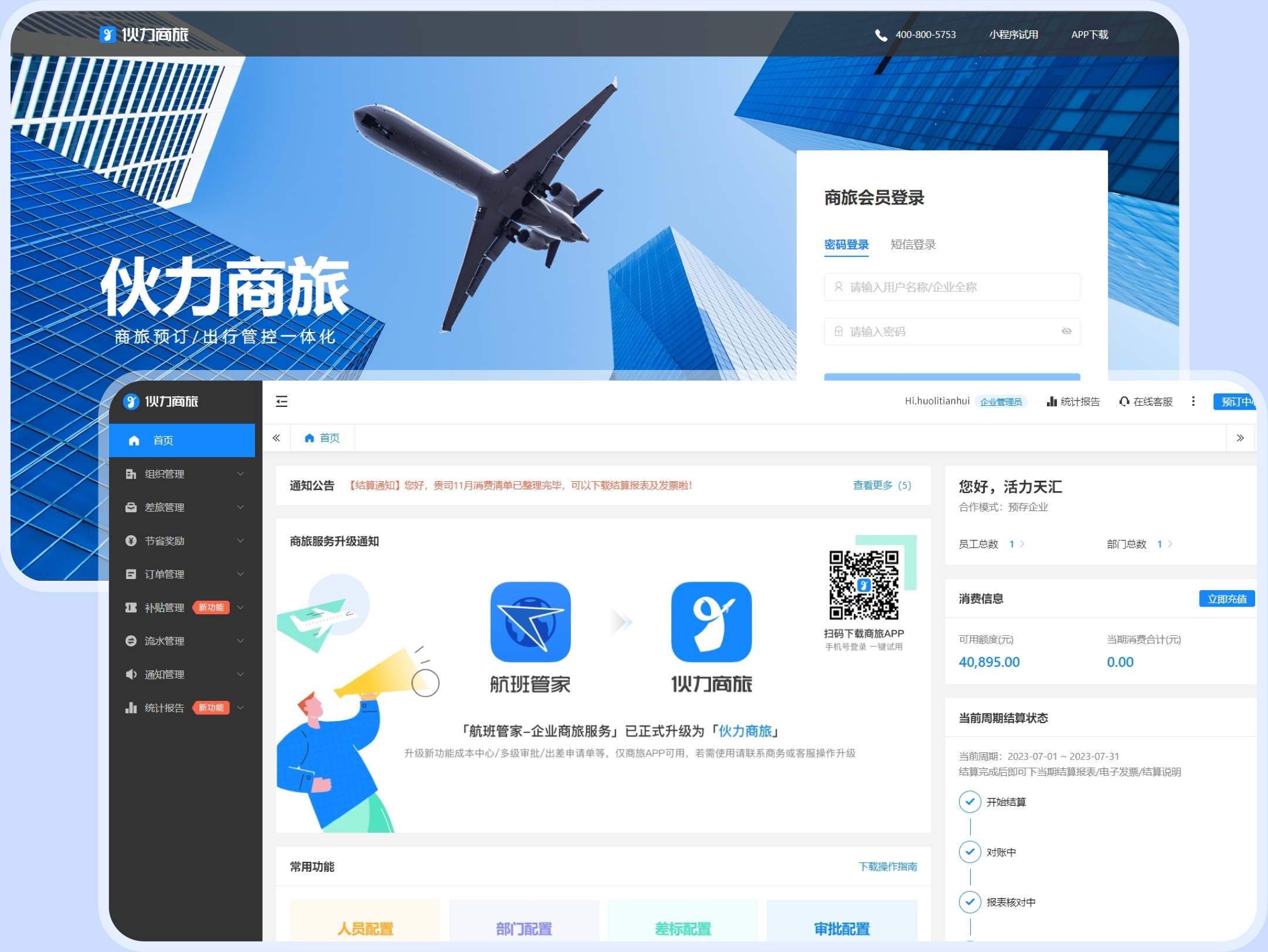 活力商旅后台管理系统展示